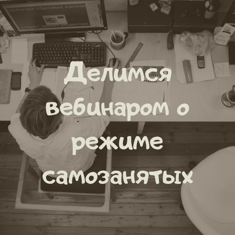 Вебинар о режиме самозанятых - Timeconsulting